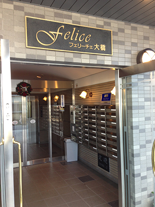 フェリーチェ大橋：エントランス